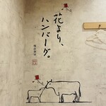 花より、ハンバーグ。 - 