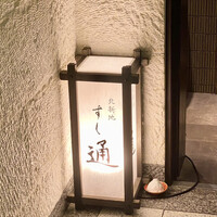 北新地 すし通 - 