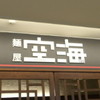麺屋 空海 大船ルミネウィング店
