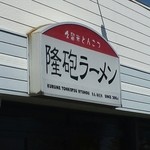 隆砲ラーメン - 久留米とんこつ隆砲ラーメン。