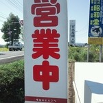 隆砲ラーメン - 営業中でした（笑）