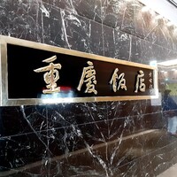重慶飯店 名古屋店 - 