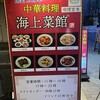 海上菜館