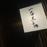 厳選焼鳥 一石三鳥 - 