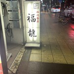 四川食房 福龍 - 