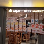 Craft Beer Market - 外観。
