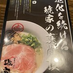 博多ラーメン　琥家 高屋店 - 