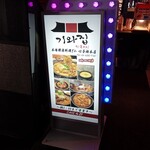 本場韓国料理 ぎわ 心斎橋本店 - 