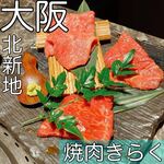 北新地焼肉 きらく - 