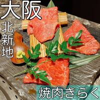 北新地焼肉 きらく - 