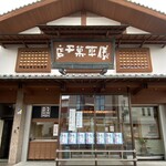 うすかわ饅頭儀平 - 