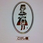 こけし屋 - マーク
