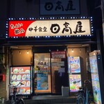 日高屋 - お店外観