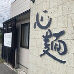 心麺 - 