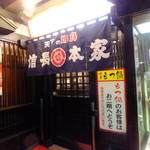 信長本家 筑紫口店 - 