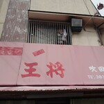 王将 - 