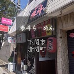 泰斗らーめん - 