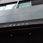 Gendai Saryou Ginza Fuugetsudou - 