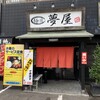 お食事処麺匠夢屋 - 店舗入り口