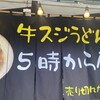 牛スジうどん 5時から屋