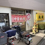 中華定食 庄屋 - 