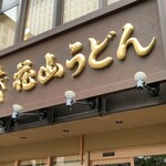 五代目 花山うどん - 11時開店前の10時半に並びましたがすでに30人は並んでます！