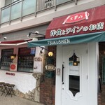 洋食とワインのお店 土筆苑 - 素晴らしい洋食店