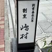 割烹 嶋村 -  割烹 嶋村 -