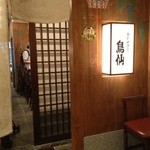 銘鶏やき鳥 鳥仙 - 