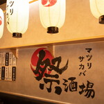 大衆&個室 祭酒場 - 