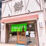 村上屋餅店 - 