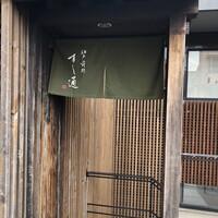 江戸前鮓 すし通 - 