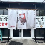 秋刀魚煮干し蕎麦 高倉 - ◎煮干しラーメンの聖地、弘前市にある『秋刀魚煮干し蕎麦 高倉』