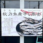 秋刀魚煮干し蕎麦 高倉 - ◎5種類のサンマの煮干しを使ったラーメンを提供している。