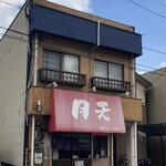 月天 - 店舗(外観)