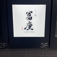 すし道 冨座 - 