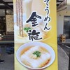 そうめん金龍