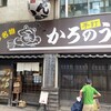 かろのうろん