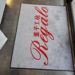 菓子工房 Regalo - 