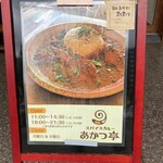 スパイスカレー あかつ亭 - 