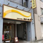 スパイスカレー あかつ亭 - 