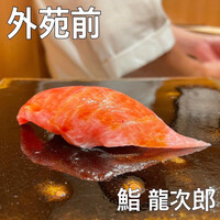 鮨 龍次郎 - 