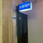 おたべや - 外観　