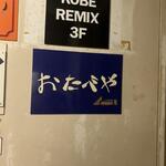 おたべや - 外観　