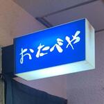 おたべや - 外観　