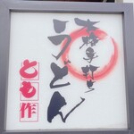 Honkaku Teuchi Udon Tomosaku - 看板