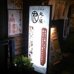 丸ノ屋 - （131011）