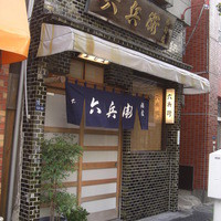 六兵衛 - 