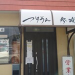 Tsukemen Sanjou - 