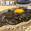 スタンド ミヤコ